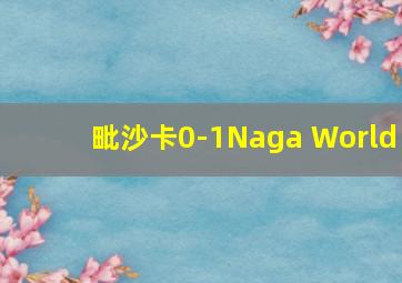 毗沙卡0-1Naga World